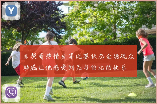 东契奇热情分享比赛状态全场观众助威让他感受到无与伦比的快乐