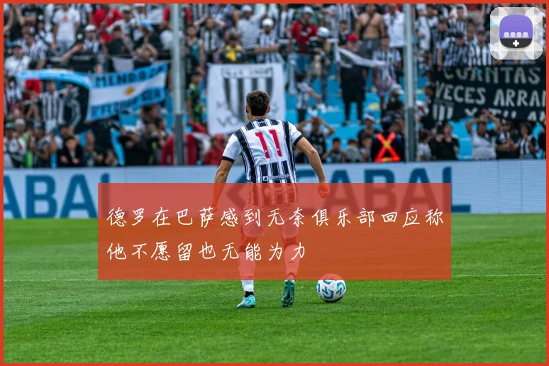 德罗在巴萨感到无奈俱乐部回应称他不愿留也无能为力