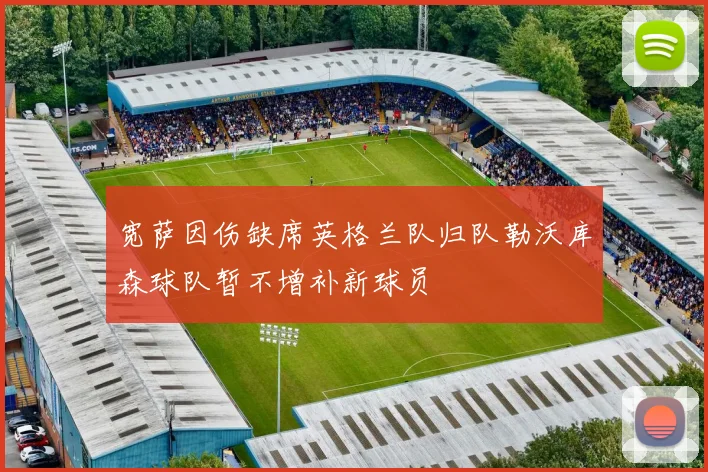 宽萨因伤缺席英格兰队归队勒沃库森球队暂不增补新球员