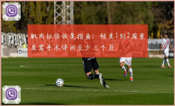 肌肉拉伤恢复指南：轻度1到2周重度需手术停训至少三个月