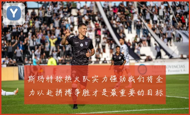 斯玛特称热火队实力强劲我们将全力以赴拼搏争胜才是最重要的目标