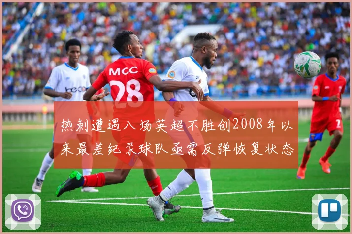 热刺遭遇八场英超不胜创2008年以来最差纪录球队亟需反弹恢复状态