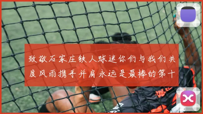 致敬石家庄铁人球迷你们与我们共度风雨携手并肩永远是最棒的第十二人